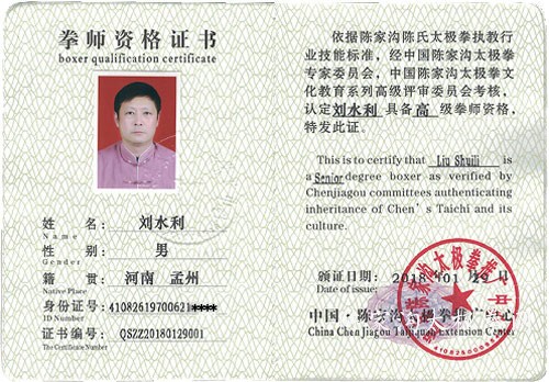刘水利获得高级国际太极拳推广拳师资格证
