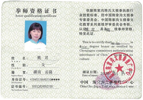 姚君获得高级国际太极拳推广拳师资格证