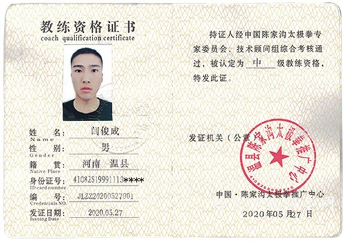 闫俊成获得中级国际太极拳推广教练资格证