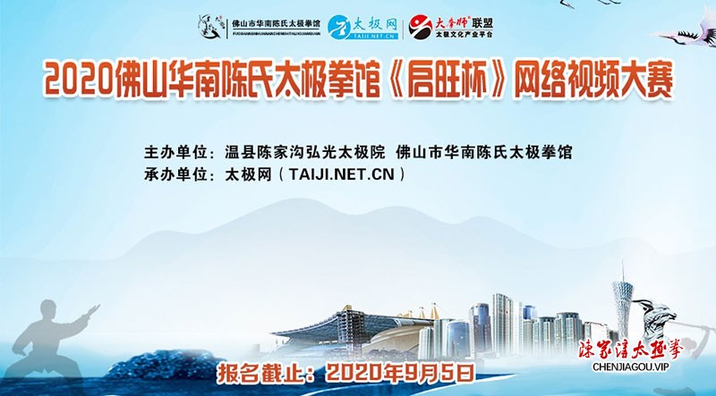 2020佛山华南陈氏太极拳馆“启旺杯”网络视频大赛