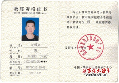 齐利忠获得高级国际太极拳推广教练资格证