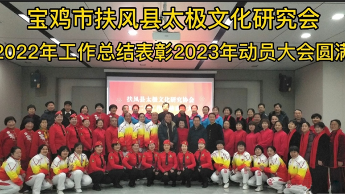 扶风县太极文化研究协会2022年工作总结暨2023年工作动员大会圆满成功