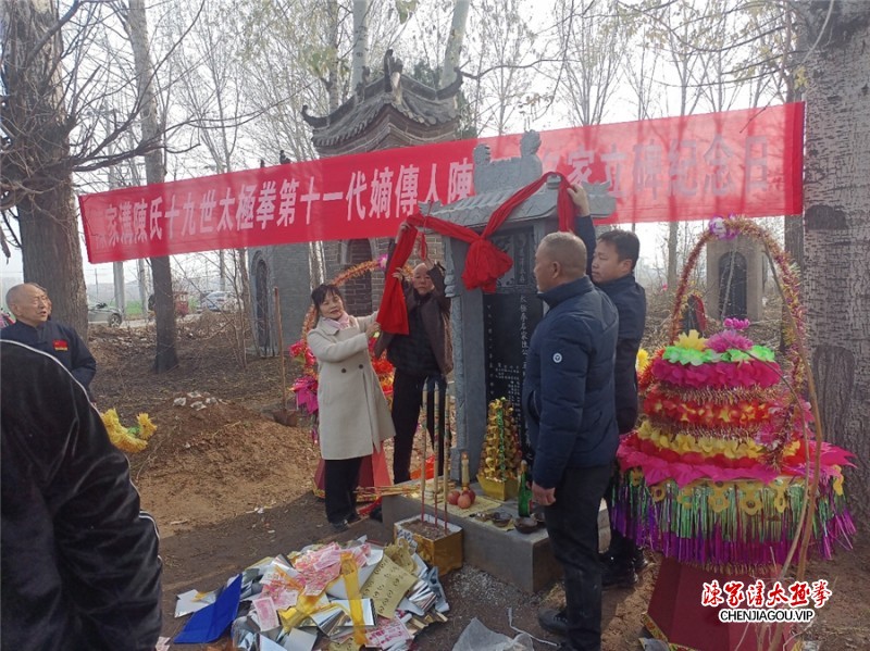 太极名家陈公玉琦先生立碑仪式在陈家沟举行