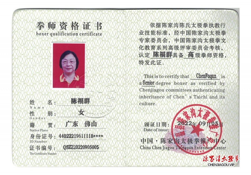 陈福群获得高级国际太极拳推广拳师资格证