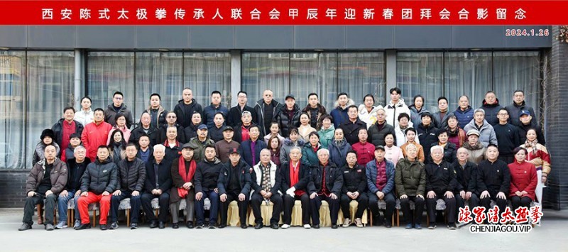 西安陈式太极拳传承人联合会迎新春团拜会隆重举行