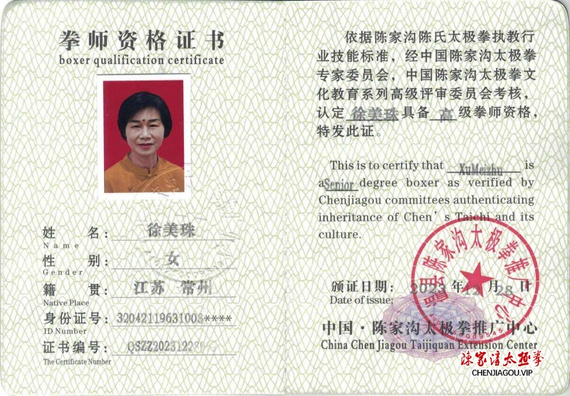 郑永章获得高级国际太极拳推广拳师资格证