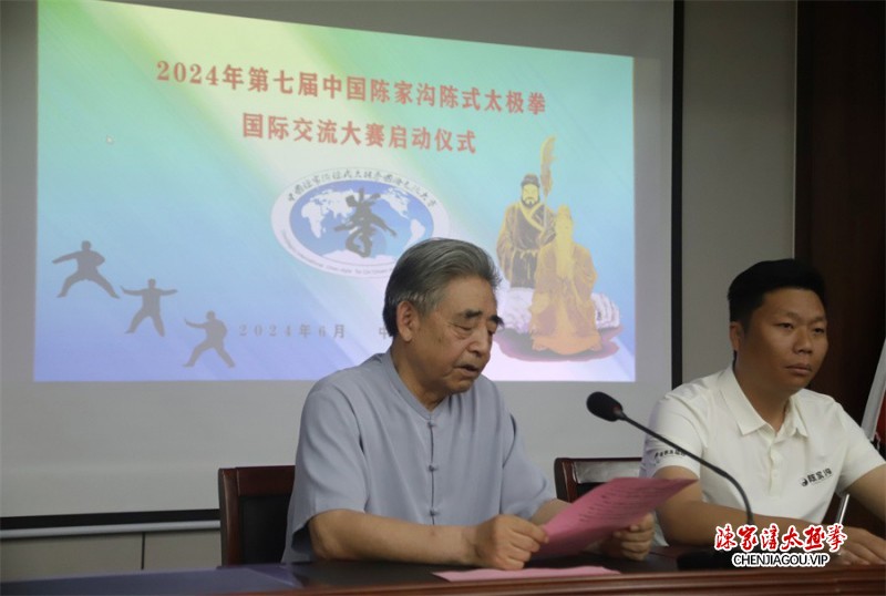 2024年第七届中国陈家沟陈式太极拳国际交流大赛启动仪式举行