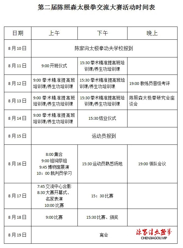 【通知】2024年陈家沟太极拳公开赛暨第二届陈照森太极拳交流大赛活动方案