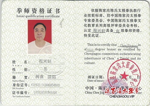 程兴旺获得高级国际太极拳推广拳师资格证
