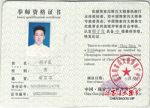 程子良获得高级国际太极拳推广拳师资格证