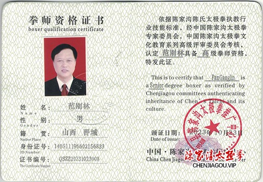 范刚林获得高级国际太极拳推广拳师资格证