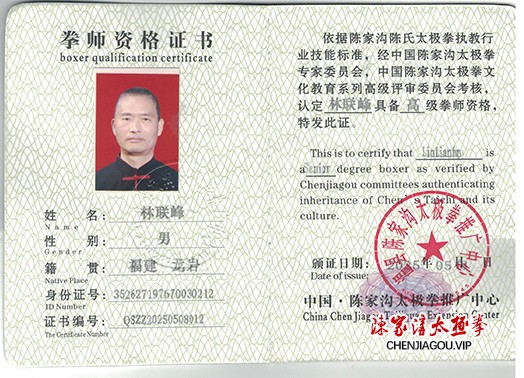 林联峰获得高级国际太极拳推广拳师资格证