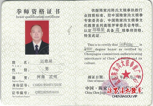 刘维星获得高级国际太极拳推广拳师资格证