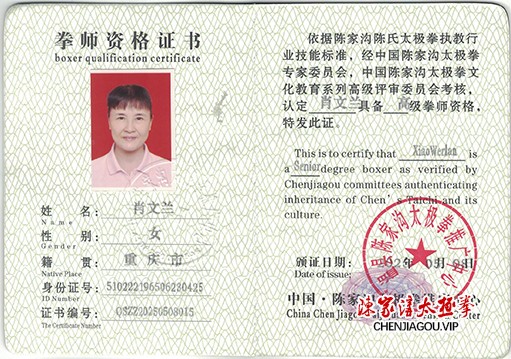 肖文兰获得高级国际太极拳推广拳师资格证