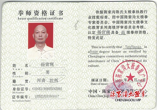杨营现获得高级国际太极拳推广拳师资格证