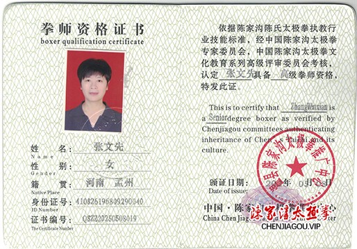 张文先获得高级国际太极拳推广拳师资格证