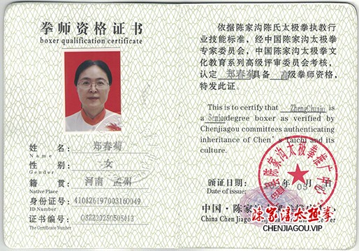 郑春菊获得高级国际太极拳推广拳师资格证