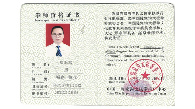 郑永章获得高级国际太极拳推广拳师资格证