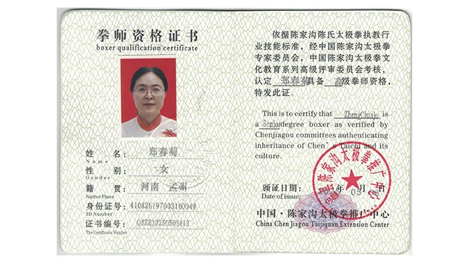 郑春菊获得高级国际太极拳推广拳师资格证