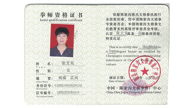 张文先获得高级国际太极拳推广拳师资格证