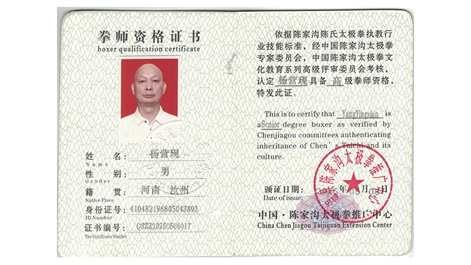 杨营现获得高级国际太极拳推广拳师资格证