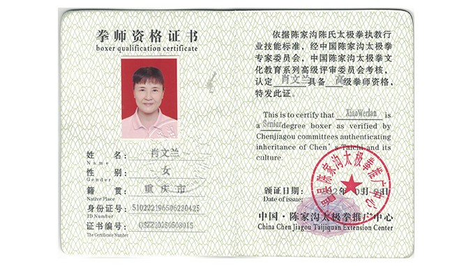 肖文兰获得高级国际太极拳推广拳师资格证
