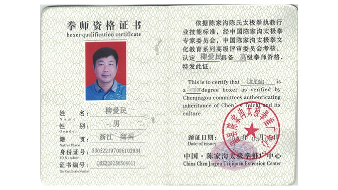 柳爱民获得高级国际太极拳推广拳师资格证