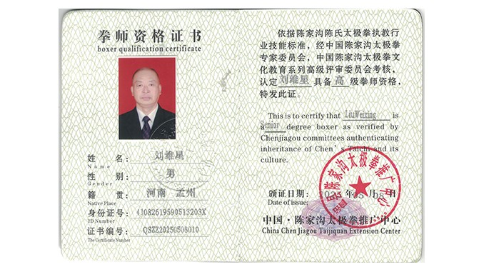 刘维星获得高级国际太极拳推广拳师资格证