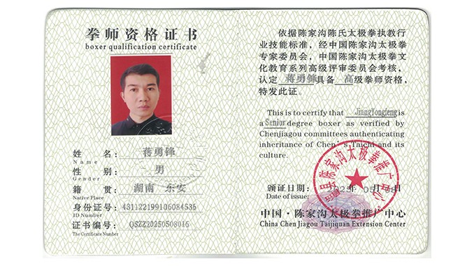 蒋勇锋获得高级国际太极拳推广拳师资格证
