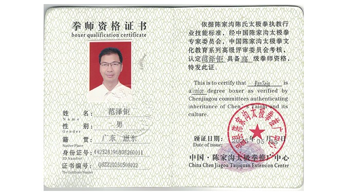 范泽钜获得高级国际太极拳推广拳师资格证
