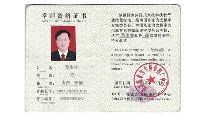 范刚林获得高级国际太极拳推广拳师资格证