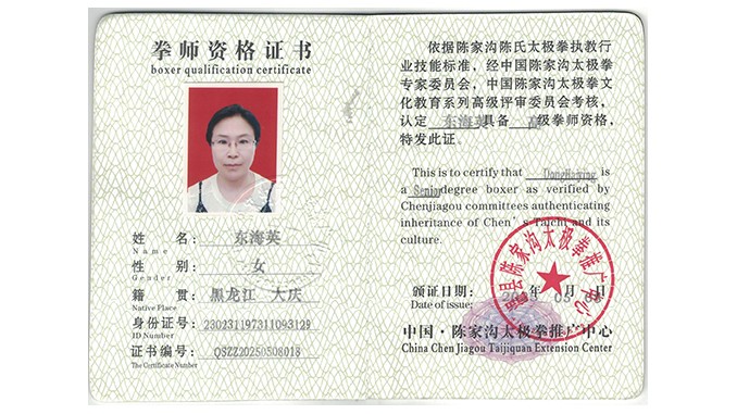 东海英获得高级国际太极拳推广拳师资格证