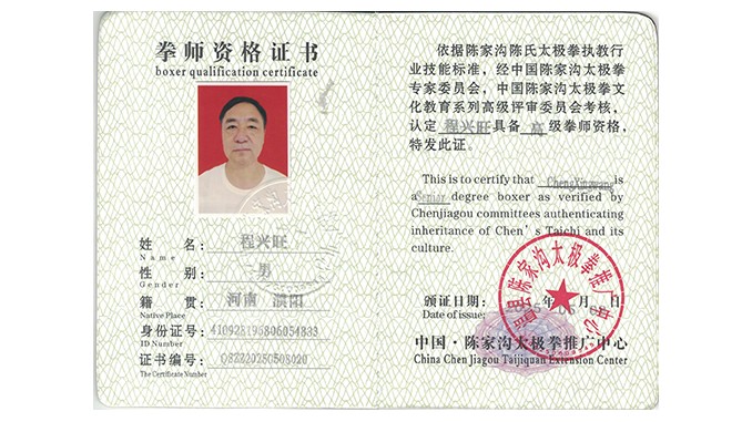程兴旺获得高级国际太极拳推广拳师资格证