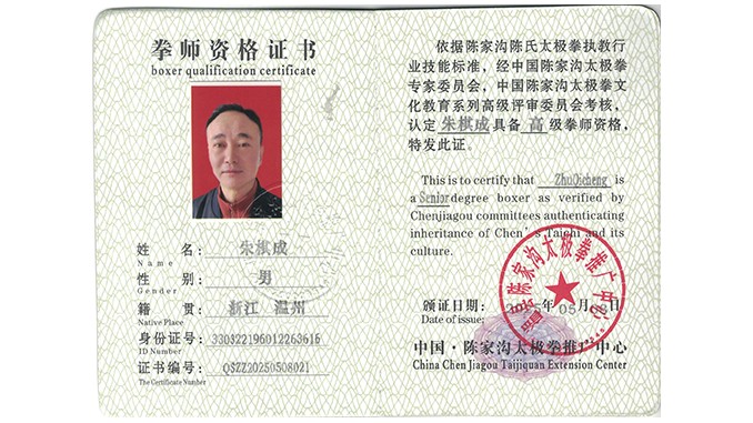 朱棋成获得高级国际太极拳推广拳师资格证