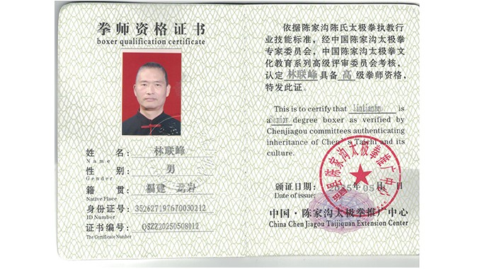 林联峰获得高级国际太极拳推广拳师资格证
