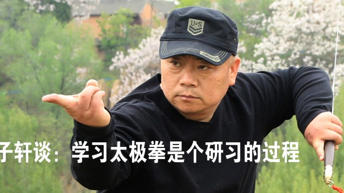 常子轩谈:学习太极拳是个研习的过程