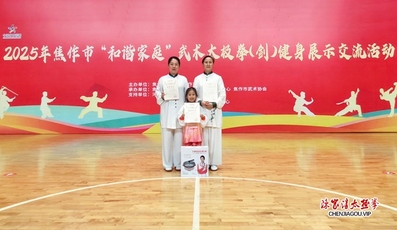 孟州市太极拳协会在焦作市“和谐家庭”太极拳活动中斩获一等奖