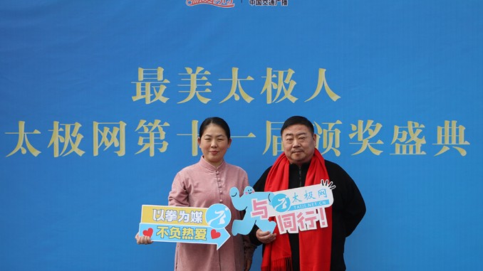 太极名家常子轩携夫人乔莲洁参加太极网第十一届颁奖盛典