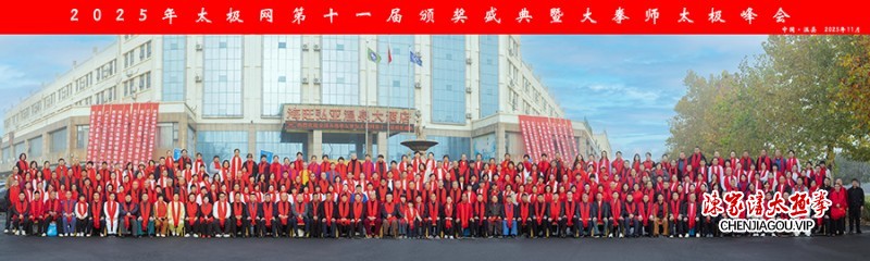 太极名家常子轩携夫人乔莲洁参加太极网第十一届颁奖盛典