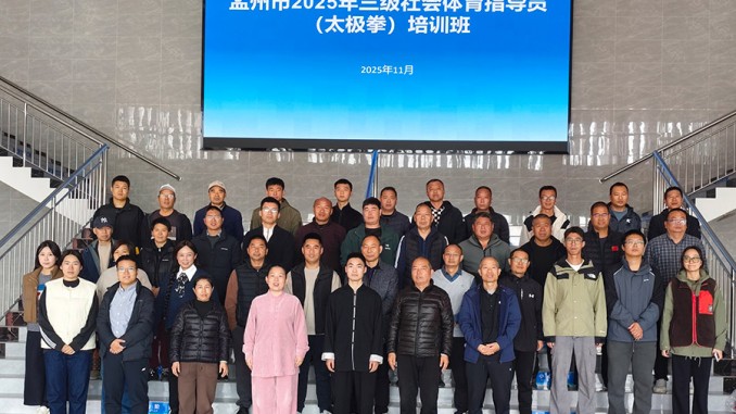 孟州市太极拳协会乔莲洁应邀担任三级社会体育指导员培训导师