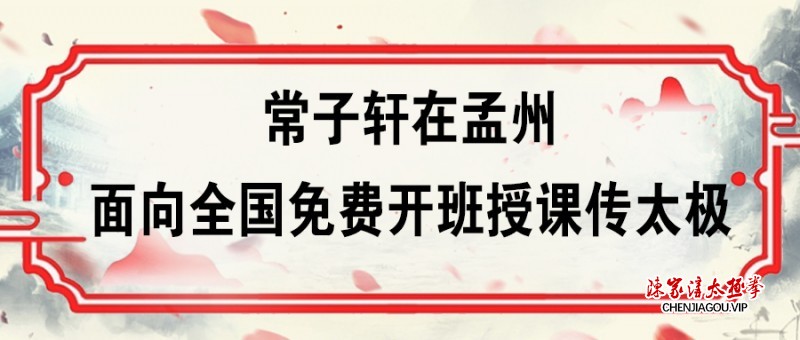 常子轩在孟州面向全国免费开班授课传太极