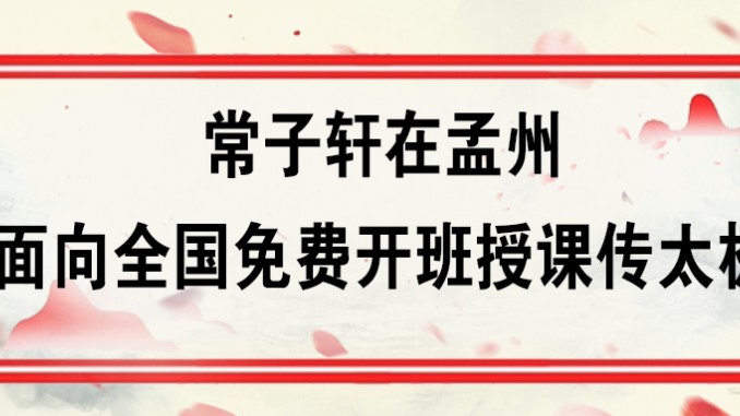 常子轩在孟州面向全国免费开班授课传太极