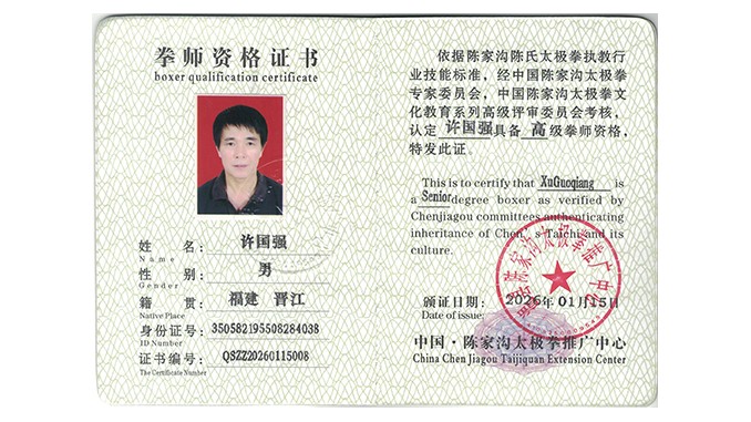 许国强获得高级国际太极拳推广拳师资格证