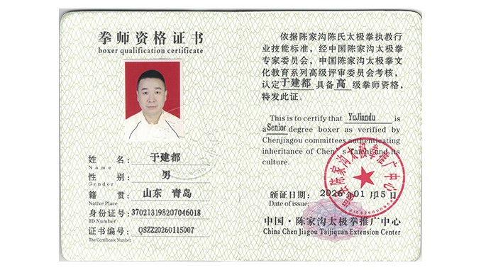 于建都获得高级国际太极拳推广拳师资格证