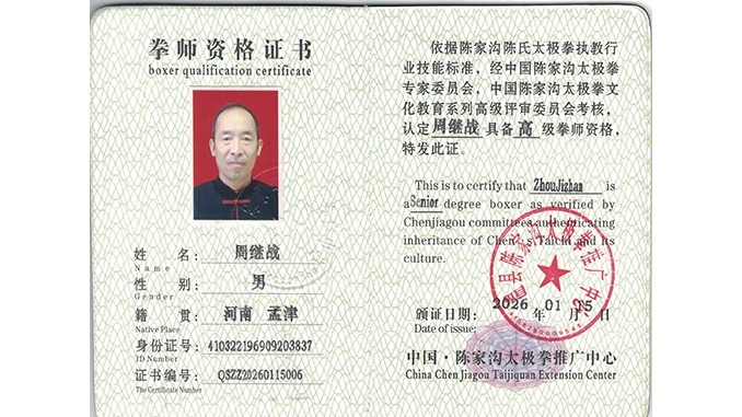 周继战获得高级国际太极拳推广拳师资格证