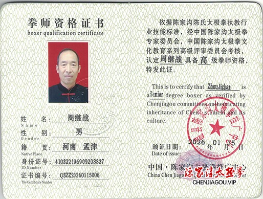 周继战获得高级国际太极拳推广拳师资格证