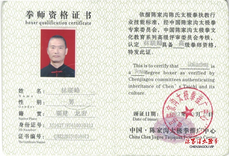 林联峰获得高级国际太极拳推广拳师资格证