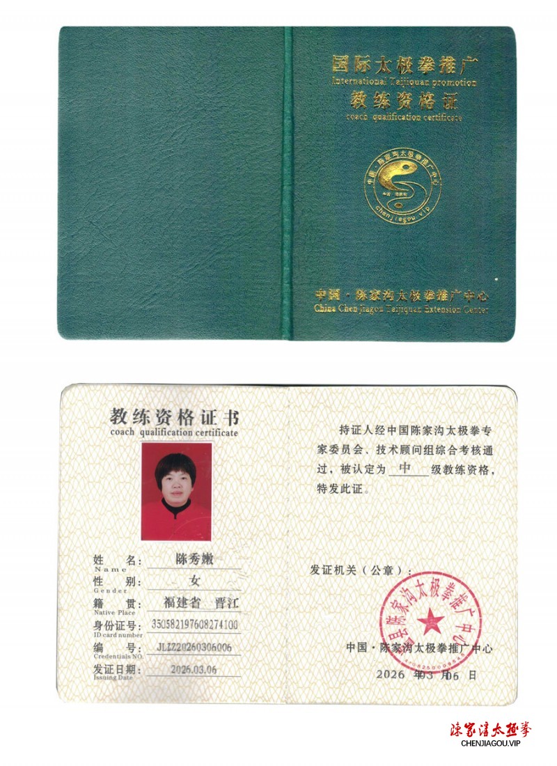 陈秀嫩获得中级国际太极拳推广教练资格证