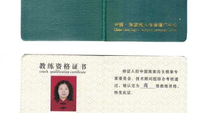 林彩虾获得高级国际太极拳推广教练资格证