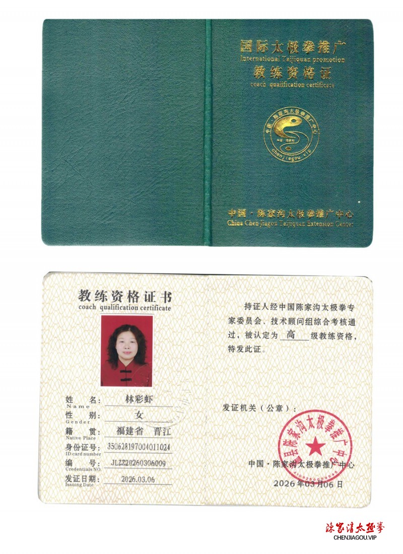 林彩虾获得高级国际太极拳推广教练资格证